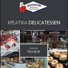 ΚΡΕΟΠΩΛΕΙΟ ΕΜΠΟΡΙΟ ΝΩΠΩΝ ΚΡΕΑΤΩΝ ΝΑΥΠΑΚΤΟΣ ΔΟΥΡΟΣ ΓΕΩΡΓΙΟΣ ΔΟΥΡΟΥ ΚΩΝΣΤΑΝΤΙΝΑ ΚΑΙ ΣΙΑ ΙΚΕ