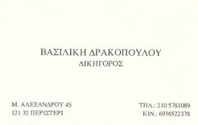 ΔΙΚΗΓΟΡΟΣ ΔΙΚΗΓΟΡΙΚΟ ΓΡΑΦΕΙΟ ΠΕΡΙΣΤΕΡΙ ΑΤΤΙΚΗ ΔΡΑΚΟΠΟΥΛΟΥ ΒΑΣΙΛΙΚΗ