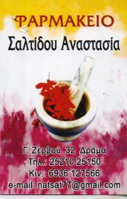 ΦΑΡΜΑΚΕΙΟ ΦΑΡΜΑΚΕΙΑ ΔΡΑΜΑ ΣΑΛΤΙΔΟΥ ΑΝΑΣΤΑΣΙΑ