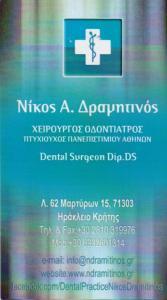 ΟΔΟΝΤΙΑΤΡΟΣ ΧΕΙΡΟΥΡΓΟΣ DENTAL CARE ΗΡΑΚΛΕΙΟ ΚΡΗΤΗ ΔΡΑΜΗΤΙΝΟΣ ΝΙΚΟΛΑΟΣ