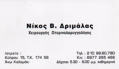 ΧΕΙΡΟΥΡΓΟΣ ΩΤΟΡΙΝΟΛΑΡΥΓΓΟΛΟΓΟΣ ΧΕΙΡΟΥΡΓΟΙ ΩΤΟΡΙΝΟΛΑΡΥΓΓΟΛΟΓΟΙ ΑΝΩ ΚΑΛΑΜΑΚΙ ΔΡΙΜΑΛΑΣ ΝΙΚΟΣ  