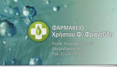 ΦΑΡΜΑΚΕΙΟ ΦΑΡΜΑΚΕΙΑ ΑΛΕΞΑΝΔΡΟΥΠΟΛΗ ΦΡΑΝΤΖΙΔΗΣ ΧΡΗΣΤΟΣ