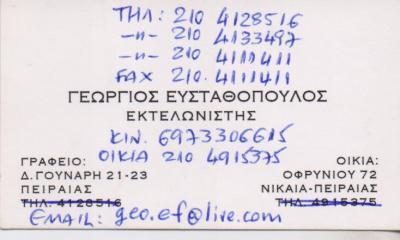 ΕΚΤΕΛΩΝΙΣΤΗΣ ΕΚΤΕΛΩΝΙΣΜΟΙ ΕΚΤΕΛΩΝΙΣΤΙΚΕΣ ΕΡΓΑΣΙΕΣ ΠΕΙΡΑΙΑΣ ΕΥΣΤΑΘΟΠΟΥΛΟΣ ΓΕΩΡΓΙΟΣ