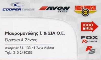 ΕΜΠΟΡΙΟ ΕΛΑΣΤΙΚΩΝ ΒΟΥΛΚΑΝΙΖΑΤΕΡ ΑΝΩ ΛΙΟΣΙΑ ΜΑΥΡΟΜΑΝΩΛΗΣ Ι & ΣΙΑ ΟΕ