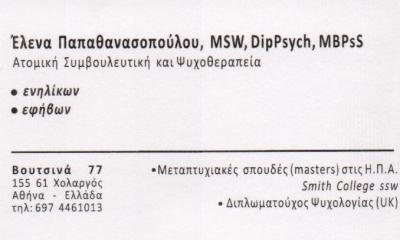ΨΥΧΟΛΟΓΟΣ ΨΥΧΟΘΕΡΑΠΕΥΤΡΙΑ ΨΥΧΟΛΟΓΟΙ ΨΥΧΟΘΕΡΑΠΕΥΤΕΣ ΧΟΛΑΡΓΟΣ ΠΑΠΑΘΑΝΑΣΟΠΟΥΛΟΥ ΕΛΕΝΑ