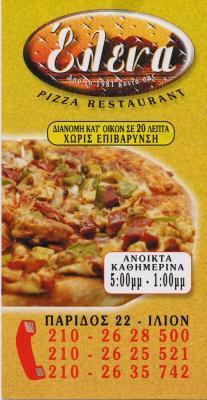 ΕΛΕΝΑ ΠΙΤΑΡΙΑ ΠΙΤΣΑ ΕΣΤΙΑΤΟΡΙΟ ΙΛΙΟΝ ΣΠΙΝΟΣ ΙΩΑΝΝΗΣ