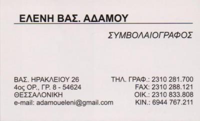 ΣΥΜΒΟΛΑΙΟΓΡΑΦΟΣ ΘΕΣΣΑΛΟΝΙΚΗ ΑΔΑΜΟΥ ΕΛΕΝΗ