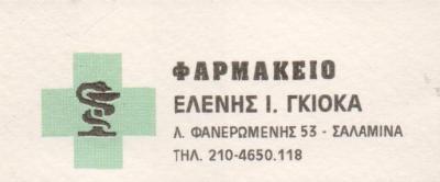 ΦΑΡΜΑΚΕΙΟ ΣΑΛΑΜΙΝΑ ΓΚΙΟΚΑ ΕΛΕΝΗ
