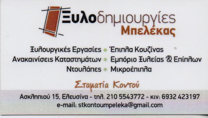 ΞΥΛΟΔΗΜΙΟΥΡΓΙΕΣ ΜΠΕΛΕΚΑΣ ΞΥΛΟΥΡΓΙΚΕΣ ΕΡΓΑΣΙΕΣ  ΕΠΙΠΛΑ ΚΟΥΖΙΝΑΣ ΕΛΕΥΣΙΝΑ ΚΟΝΤΟΥ ΣΤΑΜΑΤΙΑ 