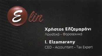 ΛΟΓΙΣΤΙΚΟ ΦΟΡΟΤΕΧΝΙΚΟ ΓΡΑΦΕΙΟ ELIN CONSULTANTS ΠΕΙΡΑΙΑΣ ΑΤΤΙΚΗ ΕΛΖΑΜΑΡΑΝΙ ΧΡΗΣΤΟΣ