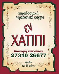 ΕΝ ΧΑΤΙΠΙ ΕΣΤΙΑΤΟΡΙΟ ΤΑΒΕΡΝΑ ΣΠΑΡΤΗ ΛΑΚΩΝΙΑ