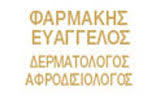 ΔΕΡΜΑΤΟΛΟΓΟΣ ΑΦΡΟΔΙΣΙΟΛΟΓΟΣ ΧΙΟΣ ΦΑΡΜΑΚΗΣ ΕΥΑΓΓΕΛΟΣ