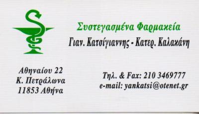 ΦΑΡΜΑΚΕΙΟ ΚΑΤΩ ΠΕΤΡΑΛΩΝΑ ΚΑΤΣΙΓΙΑΝΝΗΣ ΚΑΛΑΚΑΝΗ ΟΕ