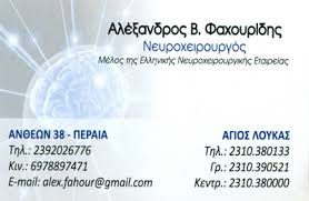 ΦΑΧΟΥΡΙΔΗΣ ΑΛΕΞΑΝΔΡΟΣ