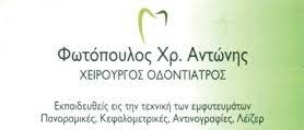 ΟΔΟΝΤΙΑΤΡΟΣ ΧΕΙΡΟΥΡΓΟΣ ΚΩΣ ΦΩΤΟΠΟΥΛΟΣ ΑΝΤΩΝΙΟΣ