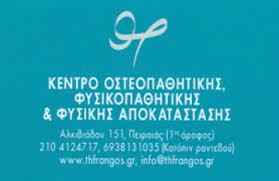 ΟΣΤΕΟΠΑΘΗΤΙΚΟΣ ΚΕΝΤΡΟ ΟΣΤΕΟΠΑΘΗΤΙΚΗΣ ΠΕΙΡΑΙΑΣ ΑΤΤΙΚΗ ΦΡΑΓΚΟΣ ΘΕΟΧΑΡΗΣ