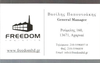 ΑΠΟΘΗΚΕΥΣΗ ΔΙΑΝΟΜΗ ΕΜΠΟΡΕΥΜΑΤΩΝ FREEDOM LOGISTICS ΜΟΝ ΕΠΕ ΑΧΑΡΝΕΣ ΑΤΤΙΚΗ