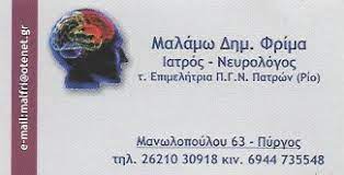 ΝΕΥΡΟΛΟΓΟΣ ΠΥΡΓΟΣ ΗΛΕΙΑ ΦΡΙΜΑ ΜΑΛΑΜΩ
