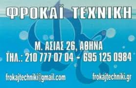 ΥΔΡΑΥΛΙΚΟΣ ΦΡΟΚΑΪ ΤΕΧΝΙΚΗ ΑΘΗΝΑ ΑΤΤΙΚΗ FRROKAJ NIKOLIN PAL