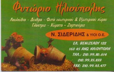 ΤΟ ΦΥΤΩΡΙΟ ΤΗΣ ΗΛΙΟΥΠΟΛΗΣ ΑΝΩ ΗΛΙΟΥΠΟΛΗ ΑΦΟΙ ΣΙΔΕΡΙΔΗ ΕΕ