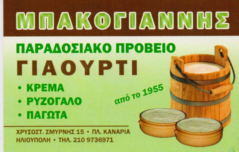 ΜΠΑΚΟΓΙΑΝΝΗΣ ΓΑΛΑΚΤΟΚΟΜΙΚΑ ΠΡΟΙΟΝΤΑ ΡΥΖΟΓΑΛΟ ΠΑΓΩΤΟ ΗΛΙΟΥΠΟΛΗ ΜΠΑΚΟΓΙΑΝΝΗΣ ΙΩΑΝΝΗΣ