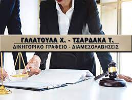 ΔΙΚΗΓΟΡΟΣ ΔΙΚΗΓΟΡΙΚΟ ΓΡΑΦΕΙΟ ΔΙΑΜΕΣΟΛΑΒΗΤΕΣ ΧΙΟΣ ΓΑΛΑΤΟΥΛΑ ΧΡΙΣΤΙΝΑ-ΤΣΑΡΔΑΚΑ ΤΑΤΙΑΝΑ