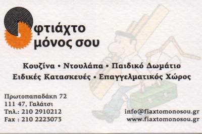 ΞΥΛΟΥΡΓΙΚΟ ΕΡΓΑΣΤΗΡΙΟ ΦΤΙΑΧΤΟ ΜΟΝΟ ΣΟΥ ΓΑΛΑΤΣΙ ΑΤΤΙΚΗ ΦΟΥΝΤΑΣ ΓΕΩΡΓΑΤΟΣ ΛΙΑΠΗΣ ΟΕ