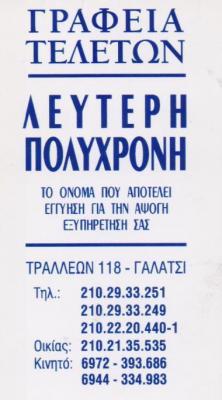 ΓΡΑΦΕΙΑ ΓΡΑΦΕΙΟ ΤΕΛΕΤΩΝ ΚΑΙ ΜΝΗΜΟΣΥΝΩΝ ΓΑΛΑΤΣΙ ΠΟΛΥΧΡΟΝΗΣ ΛΕΥΤΕΡΗΣ