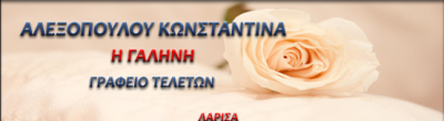ΓΡΑΦΕΙΟ ΤΕΛΕΤΩΝ Η ΓΑΛΗΝΗ ΛΑΡΙΣΑ ΑΛΕΞΟΠΟΥΛΟΥ ΚΩΝΣΤΑΝΤΙΝΑ