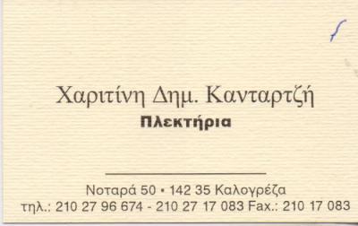 ΒΙΟΤΕΧΝΙΑ ΕΙΔΩΝ ΓΑΜΟΥ ΕΙΔΗ ΓΑΜΟΥ ΒΑΠΤΙΣΤΙΚΑ ΤΟΥΛΙΑ ΝΕΑ ΙΩΝΙΑ ΚΑΝΤΑΡΤΖΗ ΧΑΡΙΤΙΝΗ 