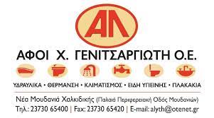ΥΔΡΑΥΛΙΚΑ ΕΙΔΗ ΠΛΑΚΑΚΙΑ ΕΙΔΗ ΥΓΙΕΙΝΗΣ ΝΕΑ ΜΟΥΔΑΝΙΑ ΧΑΛΚΙΔΙΚΗ ΑΦΟΙ Χ. ΓΕΝΙΤΣΑΡΓΙΩΤΗ ΟΕ