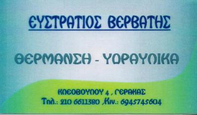 ΥΔΡΑΥΛΙΚΟΣ ΥΔΡΑΥΛΙΚΟΙ ΥΔΡΑΥΛΙΚΕΣ ΕΓΚΑΤΑΣΤΑΣΕΙΣ ΘΕΡΜΑΝΣΗ ΓΕΡΑΚΑΣ ΒΕΡΒΑΤΗΣ ΕΥΣΤΡΑΤΙΟΣ