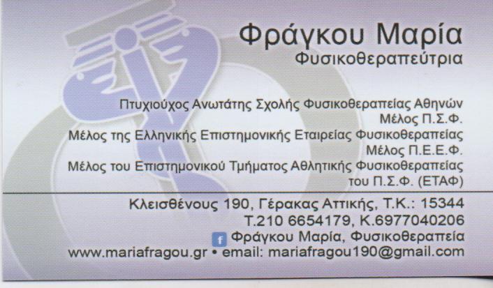 ΦΥΣΙΚΟΘΕΡΑΠΕΥΤΡΙΑ ΦΥΣΙΚΟΘΕΡΑΠΕΥΤΕΣ  ΚΕΝΤΡΟ ΦΥΣΙΚΟΘΕΡΑΠΕΙΑΣ  ΓΕΡΑΚΑΣ  ΦΡΑΓΚΟΥ ΜΑΡΙΑ 