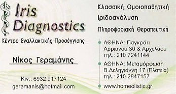 ΟΜΟΙΟΠΑΘΗΤΙΚΟΣ ΚΛΑΣΙΚΗ ΟΜΟΙΟΠΑΘΗΤΙΚΗ IRIS DIAGNOSTICS ΠΑΓΚΡΑΤΙ ΑΤΤΙΚΗ ΓΕΡΑΜΑΝΗΣ ΝΙΚΟΛΑΟΣ