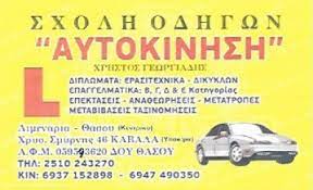 ΣΧΟΛΗ ΟΔΗΓΩΝ ΑΥΤΟΚΙΝΗΣΗ ΘΑΣΟΣ ΚΑΒΑΛΑ ΓΕΩΡΓΙΑΔΗΣ ΧΡΗΣΤΟΣ