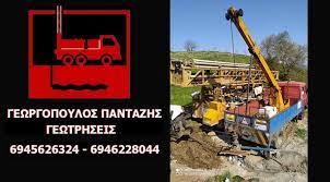 ΓΕΩΤΡΗΣΕΙΣ ΓΕΩΘΕΡΜΙΕΣ ΤΣΙΜΕΝΤΕΝΕΣΕΙΣ ΚΑΛΛΙΚΩΜΟ ΚΡΕΣΤΕΝΑ ΗΛΕΙΑ ΓΕΩΡΓΟΠΟΥΛΟΣ ΠΑΝΤΑΖΗΣ