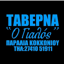 ΤΑΒΕΡΝΑ ΨΗΣΤΑΡΙΑ ΚΑΦΕΝΕΙΟ Ο ΓΙΑΛΟΣ ΚΟΚΚΩΝΙ ΚΟΡΙΝΘΟΣ