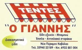 ΕΙΔΗ ΣΚΙΑΣΗΣ ΤΕΝΤΕΣ ΣΚΗΝΕΣ Ο ΓΙΑΝΝΗΣ ΝΕΑ ΠΕΡΑΜΟΣ ΚΑΒΑΛΑ ΜΑΡΚΟΠΟΥΛΟΣ ΙΩΑΝΝΗΣ