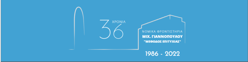 ΔΙΚΗΓΟΡΟΣ ΔΙΚΗΓΟΡΙΚΟ ΓΡΑΦΕΙΟ ΑΘΗΝΑ ΑΤΤΙΚΗ ΓΙΑΝΝΟΠΟΥΛΟΣ ΜΙΧΑΗΛ