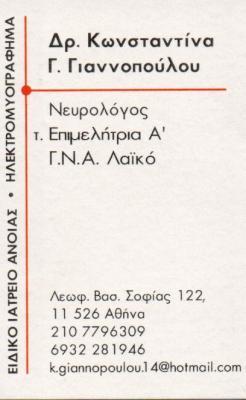 ΝΕΥΡΟΛΟΓΟΣ ΝΕΥΡΟΛΟΓΟΙ ΗΛΕΚΤΡΟΜΥΟΓΡΑΦΗΜΑ ΕΙΔΙΚΟ ΙΑΤΡΕΙΟ ΑΝΟΙΑΣ ΑΘΗΗΝΑ ΓΙΑΝΝΟΠΟΥΛΟΥ ΚΩΝΣΤΑΝΤΙΝΑ