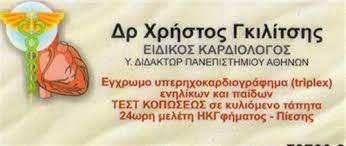 ΚΑΡΔΙΟΛΟΓΟΣ ΚΟΡΙΝΘΟΣ ΓΚΙΛΙΤΣΗΣ ΧΡΗΣΤΟΣ