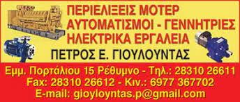 ΗΛΕΚΤΡΟΚΙΝΗΤΗΡΕΣ ΜΟΤΕΡ ΗΛΕΚΤΡΙΚΑ ΕΡΓΑΛΕΙΑ ΡΕΘΥΜΝΟ ΓΙΟΥΛΟΥΝΤΑΣ ΠΕΤΡΟΣ