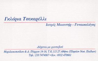 ΜΑΙΕΥΤΗΡΑΣ ΧΕΙΡΟΥΡΓΟΣ ΓΥΝΑΙΚΟΛΟΓΟΣ ΜΑΙΕΥΤΗΡΕΣ ΧΕΙΡΟΥΡΓΟΙ ΓΥΝΑΙΚΟΛΟΓΟΙ ΑΘΗΝΑ ΤΣΕΚΑΡΕΛΛΙ ΓΚΛΟΡΙΑ