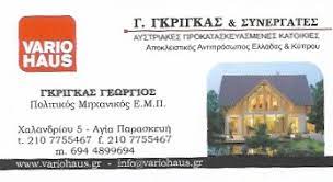 ΠΟΛΙΤΙΚΟΣ ΜΗΧΑΝΙΚΟΣ ΑΓΙΑ ΠΑΡΑΣΚΕΥΗ ΑΤΤΙΚΗ ΓΚΡΙΓΚΑΣ ΓΕΩΡΓΙΟΣ