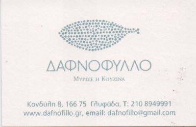 ΔΑΦΝΟΦΥΛΛΟ ΜΕΖΕΔΟΠΩΛΕΙΟ ΕΣΤΙΑΤΟΡΙΟ ΜΕΖΕΔΟΠΩΛΕΙΑ ΕΣΤΙΑΤΟΡΙΑ ΓΛΥΦΑΔΑ ΒΕΛΛΙΟΣ ΕΥΘΥΜΙΟΣ