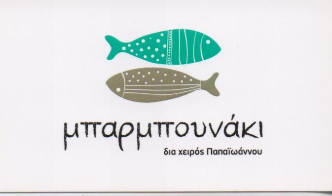 ΜΠΑΡΜΠΟΥΝΑΚΙ ΔΙΑ ΧΕΙΡΟΣ ΠΑΠΑΙΩΑΝΝΟΥ  ΜΕΖΕΔΟΠΩΛΕΙΟ  ΟΥΖΕΡΙ ΜΕΖΕΔΟΠΩΛΕΙΑ ΓΛΥΦΑΔΑ ΜΠΑΡΜΠΟΥΝΑΚΙ ΕΕ 