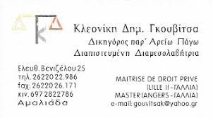 ΔΙΚΗΓΟΡΟΣ ΔΙΑΠΙΣΤΕΥΜΕΝΗ ΔΙΑΜΕΣΟΛΑΒΗΤΡΙΑ ΑΜΑΛΙΑΔΑ ΗΛΕΙΑ ΓΚΟΥΒΙΤΣΑ ΚΛΕΟΝΙΚΗ