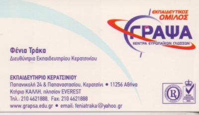 ΕΚΠΑΙΔΕΥΤΙΚΟΣ ΟΜΙΛΟΣ ΓΡΑΨΑ ΚΕΝΤΡΟ ΦΡΟΝΤΙΣΤΗΡΙΟ ΞΕΝΩΝ ΓΛΩΣΣΩΝ ΚΕΡΑΤΣΙΝΙ ΓΡΑΨΑ