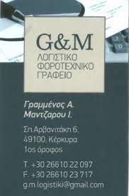 ΛΟΓΙΣΤΙΚΟ ΦΟΡΟΤΕΧΝΙΚΟ ΓΡΑΦΕΙΟ ΚΕΡΚΥΡΑ ΓΡΑΜΜΕΝΟΣ Α.-ΜΑΝΤΖΑΡΟΥ Ι. ΟΕ