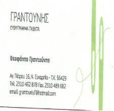 ΒΙΟΤΕΧΝΙΑ ΠΛΕΚΤΩΝ ΕΥΚΑΡΠΙΑ ΘΕΣΣΑΛΟΝΙΚΗ ΓΡΑΝΤΟΥΝΗΣ Θ.-ΓΡΑΝΤΟΥΝΗ Ε. ΟΕ